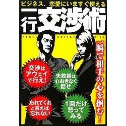 一行交渉術―ビジネス、恋愛にいますぐ使える [単行本]