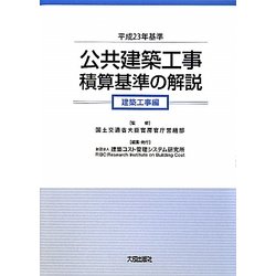 公共建築工事積算基準の解説 建築工事編〈平成23年基準〉 [単行本]