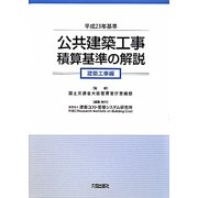 公共建築工事積算基準の解説 建築工事編〈平成23年基準〉 [単行本]