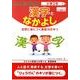 れんしゅうちょう漢字となかよし 小学2年 [全集叢書]