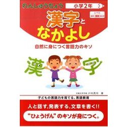 れんしゅうちょう漢字となかよし 小学2年 [全集叢書]