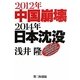 2012年中国崩壊 2014年日本沈没 [単行本]
