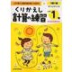 くりかえし計算の練習 小学1年 [全集叢書]