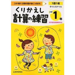 くりかえし計算の練習 小学1年 [全集叢書]