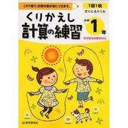 くりかえし計算の練習 小学1年 [全集叢書]