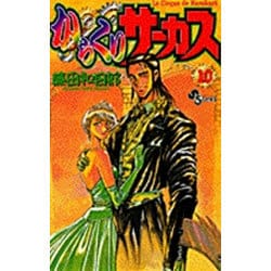 からくりサーカス 10（少年サンデーコミックス） [コミック]