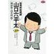 総務部総務課 山口六平太<20>－あるサラリーマン の結婚(ビッグ コミックス) [コミック]