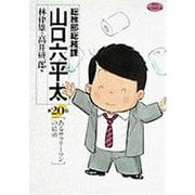 総務部総務課 山口六平太<20>－あるサラリーマン の結婚(ビッグ コミックス) [コミック]