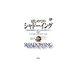 はじめてのシャドーイング―プロ通訳者の基礎訓練法で、英語の“音"感覚が飛躍的に身につく [単行本]