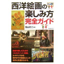 西洋絵画の楽しみ方完全ガイド [単行本]