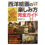 西洋絵画の楽しみ方完全ガイド [単行本]
