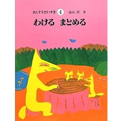 わけるまとめる(さんすうだいすき〈4〉) [全集叢書]