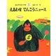 えあわせでんこうニュース(さんすうだいすき〈5〉) [全集叢書]