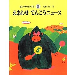 えあわせでんこうニュース(さんすうだいすき〈5〉) [全集叢書]