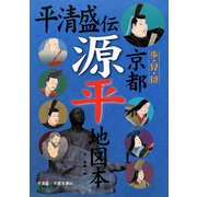 平清盛伝 京都源平地図本―平清盛・平家年表付 [単行本]