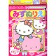 ハローキティワクワクウキウキみずぬりえ [絵本]