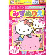 ハローキティワクワクウキウキみずぬりえ [絵本]