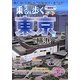 乗る&歩く東京編(横浜付) 最新版 [単行本]