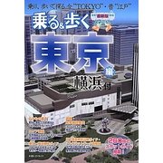 乗る&歩く東京編(横浜付) 最新版 [単行本]
