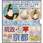 平清盛・後白河天皇・源頼朝の時代院政・源平京都めぐり地図 [単行本]