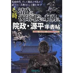 その時清盛は、後白河院は、頼朝は、院政・源平年表帖―清盛誕生-後白河院政-武家政権鎌倉幕府成立 院政時代、そして源氏と平氏が武士の二大勢力として覇を争う