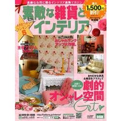 素敵な雑貨とインテリア 2012年春号 [単行本]
