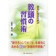 校長になるための教頭の習慣術 [単行本]