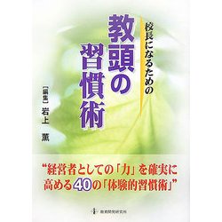 校長になるための教頭の習慣術 [単行本]