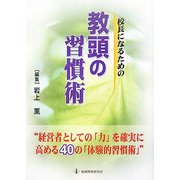 校長になるための教頭の習慣術 [単行本]