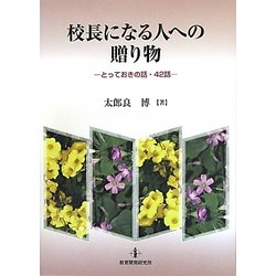 校長になる人への贈り物―とっておきの話・42話 [単行本]