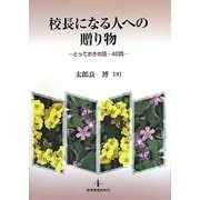 校長になる人への贈り物―とっておきの話・42話 [単行本]