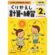 くりかえし計算の練習 小学2年 [全集叢書]