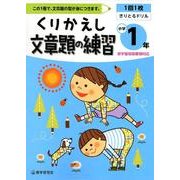 くりかえし文章題の練習 小学1年 [全集叢書]