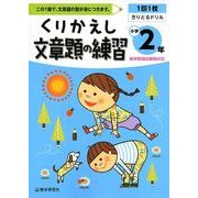 くりかえし文章題の練習 小学2年 [全集叢書]