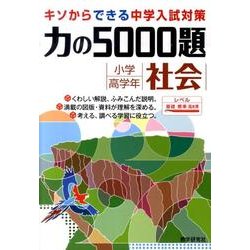力の5000題小学高学年社会 [全集叢書]