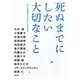 死ぬまでにしたい大切なこと―もしも余命3ヶ月といわれたら(オープンブックス) [文庫]