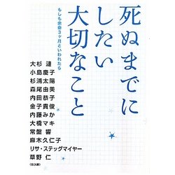 死ぬまでにしたい大切なこと―もしも余命3ヶ月といわれたら(オープンブックス) [文庫]