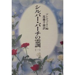 【全巻】新装版 シルバー・バーチの霊訓 シルバー・バーチの霊訓 7 新装版 | シルビア バーバネル, 近藤