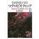 松岡四郎が語るマクロビオティック〈2〉生活の中にある陰陽をつかむ [単行本]