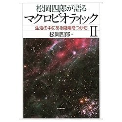 松岡四郎が語るマクロビオティック〈2〉生活の中にある陰陽をつかむ [単行本]