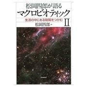 松岡四郎が語るマクロビオティック〈2〉生活の中にある陰陽をつかむ [単行本]