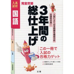 同梱は300円　完全攻略 3年間の総仕上げ　高校入試 国語 完全攻略 高校入試 3年間の総仕上げ 理科 (オールカラー，入試