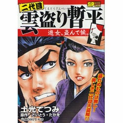 ヨドバシ Com 二代目雲盗り暫平遊女 盗んで候 Spコミックス Spポケットワイド コミック 通販 全品無料配達