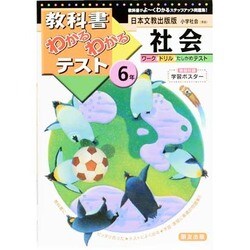 日文版 小学社会 6 わかるわかるテスト [全集叢書]