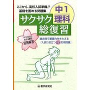 サクサク総復習中1理科 [全集叢書]
