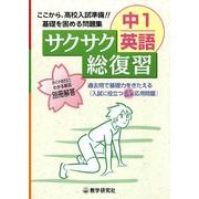 サクサク総復習中1英語 [全集叢書]