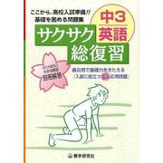 サクサク総復習中3英語 [全集叢書]
