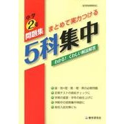 5科集中 中学2年－新学習指導要領対応 [全集叢書]