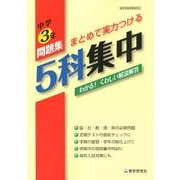 5科集中 中学3年－新学習指導要領対応 [全集叢書]