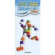 5分間トレーニング中学漢字読み書き2136字 1 [全集叢書]